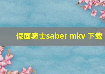 假面骑士saber mkv 下载